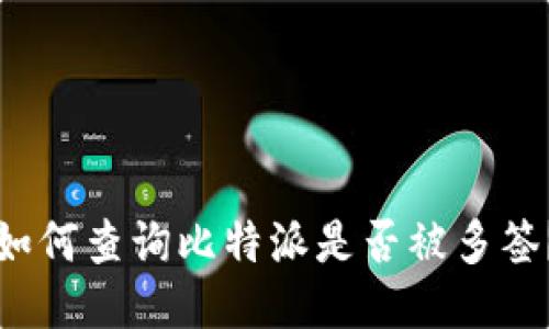 如何查询比特派是否被多签？