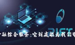 蚂蚁区块链金融综合服务：它到底能为我们带来