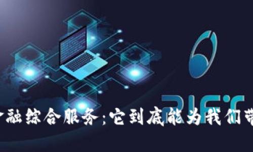 蚂蚁区块链金融综合服务：它到底能为我们带来哪些改变？