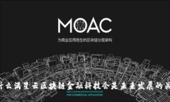 为什么满星云区块链金融科技会是未来发展的关