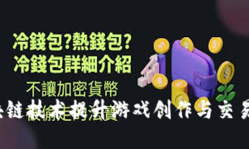如何利用区块链技术提升游戏创作与交易平台的价值？