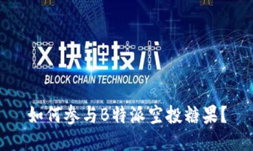 如何参与B特派空投糖果？