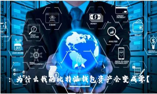 : 为什么我的比特派钱包资产会变成零？