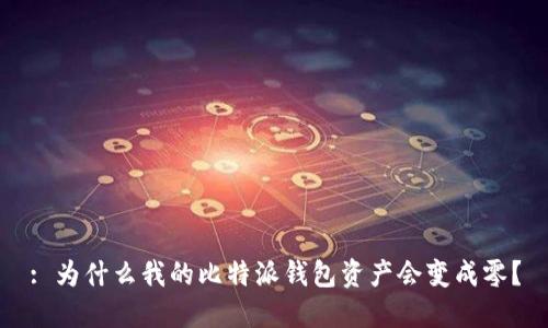 : 为什么我的比特派钱包资产会变成零？