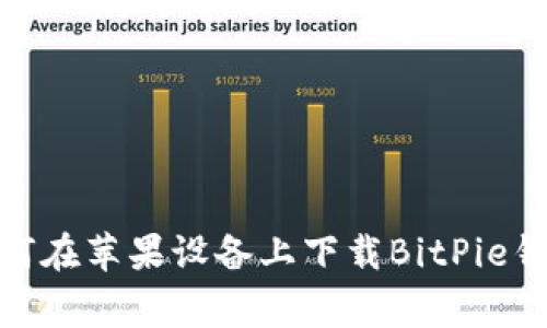 chg/chg如何在苹果设备上下载BitPie钱包官方版？