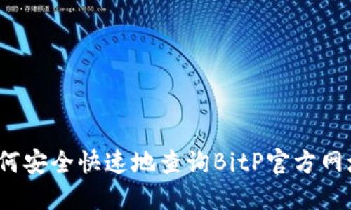 如何安全快速地查询BitP官方网址？