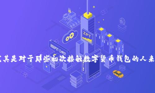 比特派设置中文在哪找这个问题对于很多新用户来说是个很常见的困惑。尤其是对于那些初次接触数字货币钱包的人来说，用户界面的语言设置不仅关乎使用的便捷性，更影响到整体的用户体验。

如何在比特派中设置中文界面？