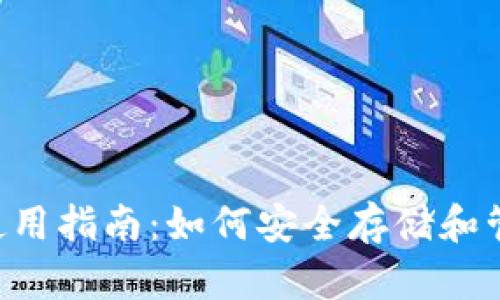 比特派钱包PC版使用指南：如何安全存储和管理你的数字资产？