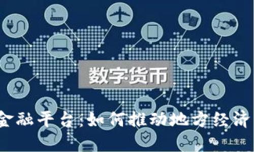 保定区块链金融平台：如何推动地方经济创新与发展？