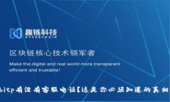 bitp有没有客服电话？这是你必须知道的真相！