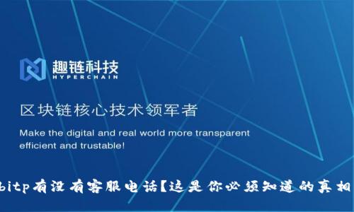 bitp有没有客服电话？这是你必须知道的真相！
