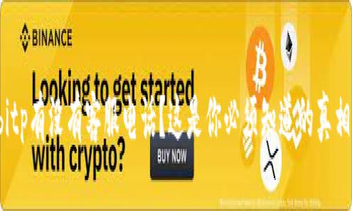bitp有没有客服电话？这是你必须知道的真相！