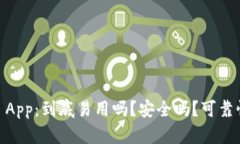 Bitpie App：到底易用吗？安全吗？可靠性如何？