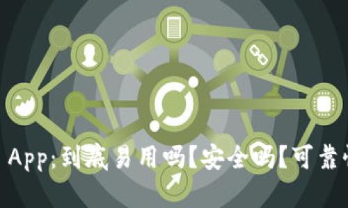 Bitpie App：到底易用吗？安全吗？可靠性如何？