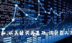 思考一个符合大众和，以关键词为基础，设计引