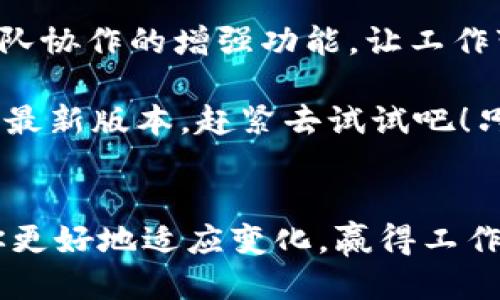 tiaoti最新的B特派版本是什么？/tiaoti  
B特派, 版本更新, 软件, 移动应用, 特色功能/guanjianci  

什么是B特派？
B特派是一款专为企业和团队设计的移动应用，它的目标是提高工作效率，简化日常管理流程。无论是项目管理、任务分配，还是团队协作，B特派都能提供可靠的支持，帮助用户更好地完成工作。

为什么需要关注最新版本？
在这个快速发展的数字时代，软件的更新变得尤为重要。最新的版本通常会带来更稳定的性能，更丰富的功能以及更好的用户体验。如果你在使用B特派，了解它的最新版本可以让你把握最新的工具和潮流，帮助你在工作中事半功倍。

当前B特派的最新版本
截至目前，B特派的最新版本是3.2.5。这个版本在之前的基础上进行了多项和功能的增强。

新版本的主要功能和改进
在3.2.5版本中，开发团队对用户反馈进行了深入的分析，推出了一些引人注目的新功能和改进：

ul
    li界面：整体界面更加简洁直观，用户在使用时可以更快地找到所需的功能。不论你是新手还是老用户，这种改善都能大大减轻学习成本。/li
    li性能提升：新版本在运行速度上进行了多项，软件启动更加迅速，响应更加灵敏，用户体验更佳。/li
    li新增协作工具：针对团队协作的需求，新版本中增添了实时消息功能，团队成员可以即时沟通，确保信息流畅传递。/li
    li任务管理增强：任务分配和跟踪功能进行了改良，用户可以更便捷地设置任务优先级和截止日期，提高工作效率。/li
    li数据安全：为了保护用户信息，B特派针对数据加密和隐私设置进行了全面升级，可以更加安心地使用。/li
/ul

如何获取最新版本？
想要获取B特派的最新版本非常简单。你只需前往应用商店搜索“B特派”，然后进行下载和安装。如果你已经安装了旧版本，通常应用会自动提示你更新。如果没有，你可以在设置中找到更新选项，手动检查是否有可用的更新。

更新后的使用体验
在新版本中，你会发现整体使用体验有了显著的提升。无论是在执行任务还是进行项目管理时，新的界面和改进的功能使得操作更加流畅。很多用户反馈，完成工作的效率提升了30%以上，这在竞争激烈的工作环境中，无疑是一大优势。

用户反馈与总结
对于3.2.5版本，用户的反馈总体上是积极的。很多人表示，更新后的B特派更符合他们的需求，特别是团队协作的增强功能，让工作变得更加高效。当然，也有一些用户提出了改进意见，这些反馈都将在后续版本更新中加以考虑。

总而言之，关注B特派的最新版本，可以让你在使用这款工具时获得最好的体验和效果。如果你还没下载最新版本，赶紧去试试吧！只要你愿意，B特派将会是你工作中不可或缺的得力助手。

结语
在当今的职场中，工具和技术的更新换代是常态。在这其中，及时获取最新信息、理解新功能，能够帮助你更好地适应变化，赢得工作上的竞争优势。因此，时刻关注B特派的新版本动态，定能使你的工作更加轻松、高效。