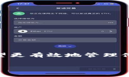 比特派怎么删除地址记录是许多用户在使用这款数字钱包时常常会遇到的问题。随着数字资产的管理越来越普及，用户希望更有效地管理他们的资金和交易记录。今天，我们就来详细探讨一下，比特派用户如何删除地址记录，以及这些记录对于钱包使用的重要性。

如何删除比特派钱包中的地址记录？