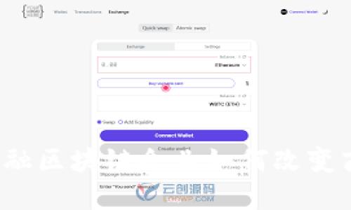 供应链金融区块链企业如何改变商业格局？