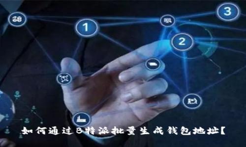 如何通过B特派批量生成钱包地址？