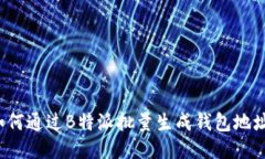 如何通过B特派批量生成钱包地址？