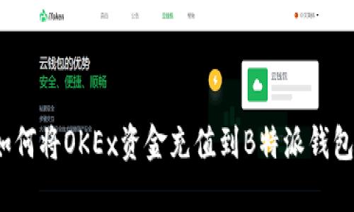 如何将OKEx资金充值到B特派钱包？
