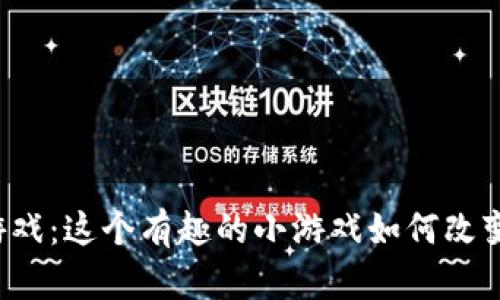 区块链打瓶子游戏：这个有趣的小游戏如何改变你的赚钱方式？