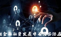 区块链金融融资发展中有哪些潜在风险？