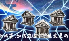   山东区块链金融比赛：如何在这个快速发展的领