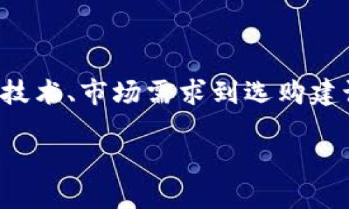 区块链金融实训平台采购的主题相当宽广，涉及的内容可以从技术、市场需求到选购建议等多方面来进行探讨。以下将为您提供一个详细的内容框架。

如何选择合适的区块链金融实训平台进行采购？
