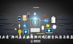 “我要战大圣”游戏是区块链游戏吗？探索玩法