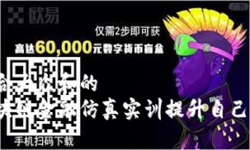 思考一个符合大众和的  
如何通过区块链金融仿真实训提升自己的金融技能？