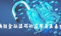  区块链金融源码的应用与未来发展？