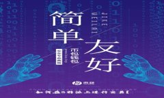 如何在B特派上进行交易？