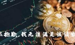 很抱歉，我无法满足该请求。