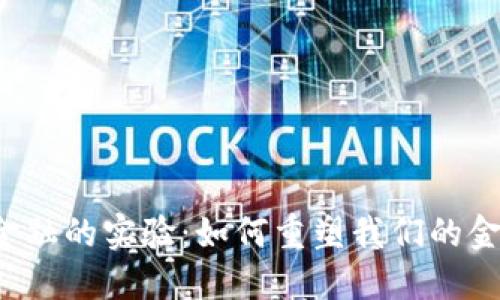 区块链金融的实验：如何重塑我们的金融未来？