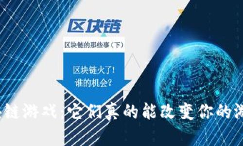 安卓的区块链游戏：它们真的能改变你的游戏体验吗？