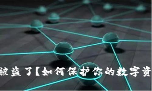 BK钱包被盗了？如何保护你的数字资产安全？