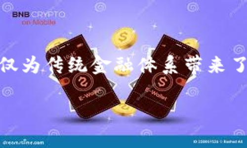区块链互联网金融中心项目是近年来金融行业中备受关注的话题。区块链技术的成功应用不仅为传统金融体系带来了革命性的变化，同时也为新兴金融模式的构建创造了条件。接下来，我们将一同探讨这个主题。

区块链如何改变互联网金融的未来？