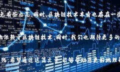 区块链金融观察xiaobian思考您对区块链金融的真正