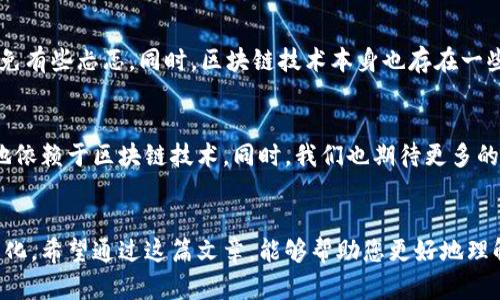 区块链金融观察

xiaobian思考您对区块链金融的真正了解有多深？/xiaobian

区块链, 金融, 数字货币, 去中心化, 加密资产/guanjianci

引言
你是否曾经听说过区块链这个词？在过去的几年中，区块链金融可谓是金融界的明星。它以去中心化、透明和安全性等特点吸引了越来越多的投资者和科技爱好者。那么，作为一项革命性技术，区块链金融究竟是什么样的存在呢？在这篇文章中，我们将深入探讨这个话题，带你了解区块链金融的方方面面。

区块链的基本概念
首先，来聊一聊什么是区块链。简单来说，区块链是一种数字账本技术，以链条的形式将数据块连接在一起，每个数据块都包含某些描述信息和数据。与传统的集中式数据库相比，区块链的最大特点是去中心化。在这个系统中，没有单一的控制中心，所有的信息都是公开透明且可以被实时验证的。这种特性使得区块链在金融领域具有了巨大的潜力。

金融行业的痛点
那么，为什么说区块链金融是一种解决金融行业痛点的利器呢？让我们先来看看金融行业的一些共性问题。比如，跨境支付的速度慢、手续费高、随时可能被黑客攻击的安全隐患等。而这些问题，正是区块链特性可以解决的。由于区块链的透明性和安全性，跨境支付可以在几分钟内完成，并且手续费明显下降。

数字货币的崛起
说到数字货币，大家最熟悉的无疑是比特币。比特币不仅是第一个使用区块链技术的数字货币，它还揭开了区块链金融热潮的序幕。越来越多的人开始接受和使用数字货币，这种趋势背后，是对传统金融体系不满的表现。尤其在经济不景气、法币贬值的情况下，数字货币更是被很多人视为一种新的财富保值手段。

去中心化金融（DeFi）的兴起
在区块链金融的发展中，去中心化金融（DeFi）也是一个非常重要的组成部分。DeFi是基于区块链构建的金融体系，它通过智能合约实现了借贷、交易等金融功能。与传统金融机构不同，DeFi没有中介，所有的交易都是点对点进行的，这就大大提高了效率，降低了成本。同时，DeFi也带来了更多的金融产品创新，让所有人都有机会参与到这个新的市场中。

区块链在金融行业的应用案例
除了数字货币和DeFi，区块链在金融行业中的应用案例还有很多。例如，很多传统银行已经开始使用区块链技术来提升跨境支付的效率。像摩根大通、花旗等大型金融机构都已或正在开发自己的区块链平台。此外，资产证券化、信用评级等领域也正在逐步引入区块链技术，提升信息的透明度和安全性。

风险与挑战
当然，区块链金融的前景虽然光明，但仍面临不小的挑战。首先，监管问题是亟待解决的。由于缺乏明晰的法律法规，很多投资者在进入这个市场时心里难免有些忐忑。同时，区块链技术本身也存在一些技术难题，需要不断。此外，投资者的教育和市场的成熟度也需要时间，这让区块链金融的推进变得更加复杂。

未来展望
尽管面临挑战，但对于区块链金融的未来，我们依然充满期待。可以预见，随着技术的不断进步和监管政策的逐步完善，未来的金融体系可能会越来越多地依赖于区块链技术。同时，我们也期待更多的金融从业者能积极参与到这个新技术的探索中，为行业的变革贡献力量。

结语
总的来说，区块链金融作为一个新兴领域，将会在未来的金融市场中占据越来越重要的地位。无论是个人投资者还是机构投资者，都应该密切关注这个变化。希望通过这篇文章，能够帮助您更好地理解区块链金融的内涵与外延，为您在未来的投资决策中提供一些参考。