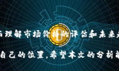 y如何评估 B 特派 RVN 币的市场价格及其未来趋势