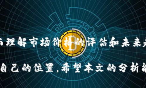 y如何评估 B 特派 RVN 币的市场价格及其未来趋势？/y

RVN 币, B 特派, 加密货币, 市场分析, 投资趋势/guanjianci

引言

随着区块链技术的不断发展，各种加密货币层出不穷。其中，RVN 币（Ravencoin）因其独特的技术背景和实际应用近年来受到越来越多投资者的关注。而 B 特派作为一个新兴的交易平台，为 RVN 币的交易提供了便利。但大家可能会问，如何评估 RVN 币的价格，以及其未来的市场趋势究竟如何呢？本文将对此进行深入探讨。

RVN 币简介

RVN 币是一种基于区块链技术的加密货币，专注于资产的创建和转移。它的核心理念是使资产的转移成本降低，并提高交易的透明度。RVN 采用了与比特币相似的挖矿机制，同时也引入了一些独特的特点，比如快速的交易确认时间和更高的交易速率。

其实，RVN 币的设计初衷是为了帮助用户轻松创建和管理数字资产。这对科技公司、艺术家以及任何需要安全且透明交易的用户来说，无疑是个利好消息。

B 特派平台的角色

B 特派是一个相对较新的加密货币交易平台，其特点在于用户友好的界面和多种交易功能。对于许多新手投资者来说，选择一个合适的交易平台尤为重要，而 B 特派恰好提供了这样的选择。

在这个平台上，用户不仅可以方便地交易 RVN 币，还可以获取实时市场数据，进行深入的市场分析。这使得 B 特派在众多交易平台中脱颖而出，吸引了不少用户的关注。

市场价格的评估

要想理解 RVN 币的市场价格，首先需要关注几个关键因素。价格的变化不仅受到供需关系的影响，还与市场情绪、技术发展、行业动态等多种因素密切相关。

h4供需关系/h4

供需关系是决定价格的最基本因素。若 RVN 币的需求不断增加，而其供应量又相对固定，则其价格往往会水涨船高。反之，若市场上流通的 RVN 币过剩，价格自然会下跌。

h4市场情绪/h4

市场情绪通常会影响投资者的决定。当市场普遍看好 RVN 币时，更多人会选择购买，这种需求自然会推高价格。然而，市场情绪往往是波动的，受到宏观经济、政策变化等多种因素的影响。

h4技术因素/h4

RVN 币背后的技术发展同样不容忽视。如果有新技术被引入，或者现有技术出现问题，这都会影响投资者的信心，从而影响价格。例如，如果 RVN 币的区块链技术通过了某项重要的升级，那么市场对其未来的预期会上升，价格也可能随之上涨。

h4行业动态/h4

加密货币行业的发展是一个复杂的生态系统，一些行业动态会极大影响 RVN 币的价格。例如，某些国家对加密货币的监管政策，或者大型企业是否承认 RVN 币作为交易手段，这些都可能直接影响其价格。

未来趋势分析

关于 RVN 币的未来趋势分析，当然也要结合市场的变化。市场是瞬息万变的，投资者需要时刻保持警觉，关注行业动向。

h4技术发展的前景/h4

随着越来越多的企业意识到区块链技术的潜力，RVN 币可能会在资产管理和转移方面获得更广泛的应用。这可能会提升其市场需求，从而间接推动价格上涨。

h4政策与监管的影响/h4

全球范围内对加密货币的监管政策仍在逐步完善，这些政策的变化可能会对 RVN 币的市场价格产生重大影响。如果监管趋向友好，投资者的信心通常会增强；反之，监管的收紧可能会导致价格下跌。

h4社区和生态系统的建设/h4

RVN 币的社区支持也是一个不可忽视的因素。一个强大的开发者社区和活跃的用户群体可以为其提供持续的技术支持和市场推广。随着越来越多的用户和开发者加入，RVN 币的生态系统变得愈加丰富，价格表现也会更有保障。

如何投资 RVN 币

如果你已经对 RVN 币产生了浓厚的兴趣，那么你可能会想知道如何进行投资。其实，投资 RVN 币并没有你想象的那么复杂，但还是有几点需要注意的。

h4选择合适的交易平台/h4

选择一个可靠的交易平台是投资的第一步。B 特派凭借其友好的用户体验和实时数据分析工具，为投资者提供了许多便利。在注册和交易之前，记得先了解平台的交易费用和安全策略。

h4观察市场动态/h4

在投资前，需要对市场动态进行观察。时刻关注 RVN 币的价格变化以及相关的行业新闻。当市场情绪高涨时，适量买入可能会是一个不错的选择。

h4制定投资策略/h4

无论是短期投机还是长期持有，制定一套合适的投资策略都是非常重要的。切忌追涨杀跌，保持理性，遵循自己的投资计划。

结语

在加密货币世界，RVN 币凭借其独特的技术和理念，为投资者提供了较大的投资机会。随着 B 特派交易平台的兴起，RVN 币的交易变得更加便捷。而理解市场价格的评估和未来趋势，无疑是每一个投资者必备的技能。

无论你是加密货币的老手，还是刚刚入门的新手，保持对市场动态的敏感，灵活调整自己的投资策略，才能在这个充满机遇和挑战的领域中找到属于自己的位置。希望本文的分析能够为你的投资决策提供一些参考与启发。