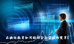 区块链教育如何推动金融领域的变革？