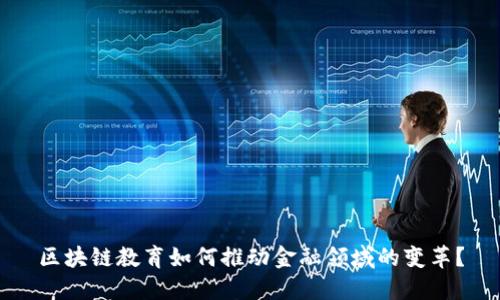 区块链教育如何推动金融领域的变革？