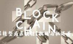 金融怎样转型为区块链？挑战与机遇并存的未来