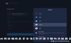 比特派转账是否合法？你必须了解的关键因素