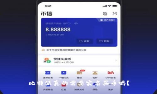 比特派真的需要实名买币吗？