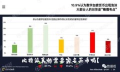 比特派真的需要实名买币吗？