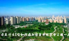 BitP官方是什么？它如何在加密货币世界中占据一