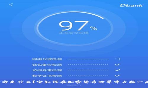 BitP官方是什么？它如何在加密货币世界中占据一席之地？